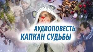 Капкан судьбы АУДИОПОВЕСТЬ