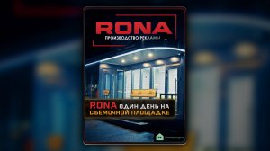 "RONA" - Один день на съемочной площадке | Коротыш