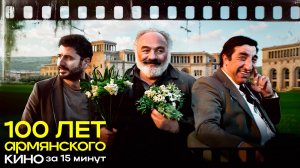 История армянского кино за 15 минут| հայ կինոյի պատմություն
