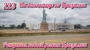Рондония новый регион Бразилии. На велосипеде по Южной Америке. День 223 Бразилия