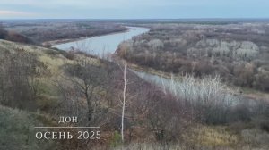 Река Дон. Осень 2025