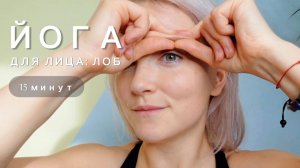 Йога для лица: лоб и межбровье — 15 мин | Фейсфитнес с Ольгой Андриановой