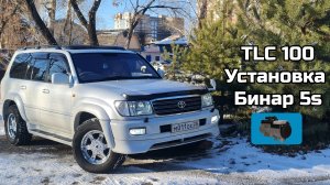 Toyota Land Cruizer 100, установка бинар 5s, 30.11.25