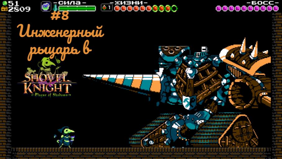 #8 Инженерный рыцарь в Shovel Knight-Plague of Shadows