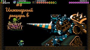 #8 Инженерный рыцарь в Shovel Knight-Plague of Shadows