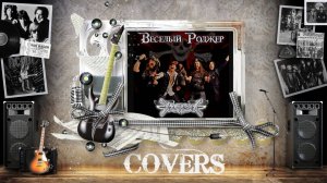 Харизма - Веселый Роджер (2025) (Heavy Рower Мetal)