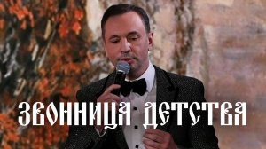 Александр Шалунов  -  Звонница детства ( Борис Зиганшин - Валерий Калинкин )