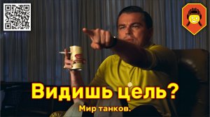 Видишь цель? Мир танков.