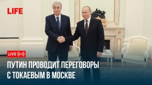 Путин проводит переговоры с Токаевым в Москве