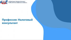 Все о профессии налоговый консултант