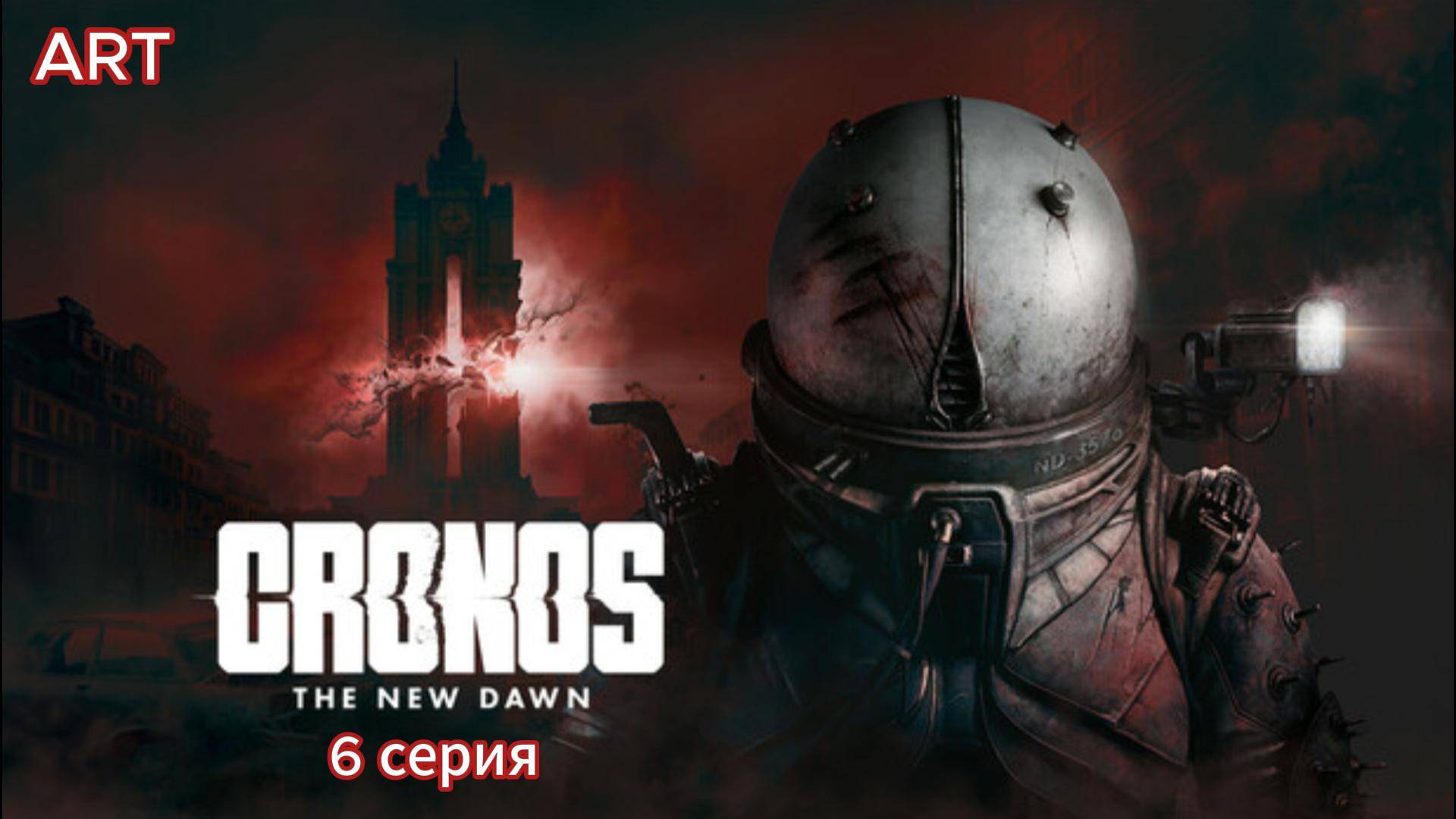 CRONOS (2025) прохождение игры на пк 6 серия смотреть онлайн