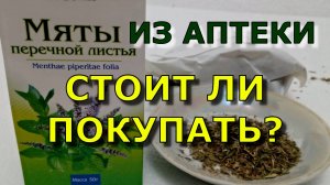 МЯТА ИЗ АПТЕКИ. Стоит ли покупать?