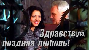 Здравствуй, поздняя любовь - (2 песни) -  Михаил Шуфутинский  +  Ева Амурова и Владимир Черняков