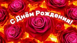 С Днём Рождения!