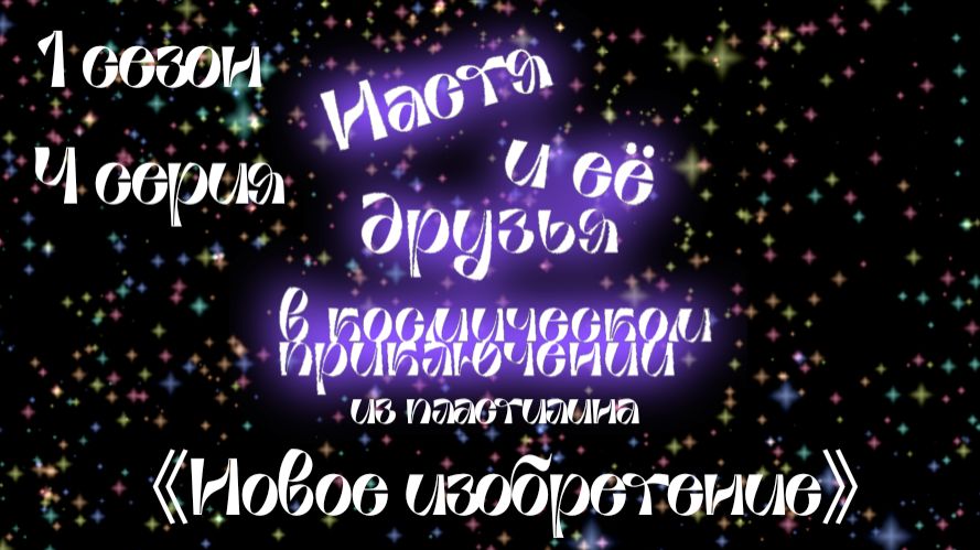 БЕТА ВЕРСИЯ Настя и её друзья в космическом приключении 1 сезон 《Луна》 4 серия 《Новое изобретение》