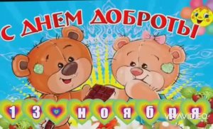 13 НОЯБРЯ–ВСЕМИРНЫЙ ДЕНЬ ДОБРОТЫ. КРАСИВОЕ ПОЗДРАВЛЕНИЕ С ПРАЗДНИКОМ