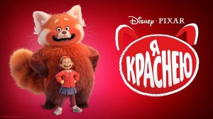 Я краснею ( 2022 ) - Трейлер