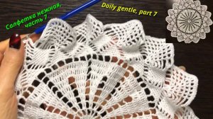 Вязание крючком видео, салфетка нежная, часть 7, ряды 22–24. Простое вязание крючком.
