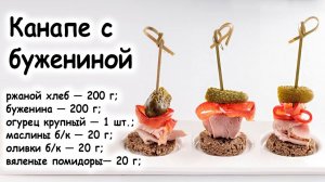 Канапе с бужениной и вялеными томатами