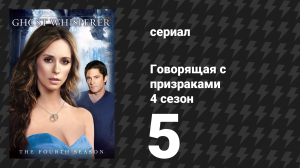 Говорящая с призраками 4 сезон 5 серия «Родная кровь» (сериал, 2008)
