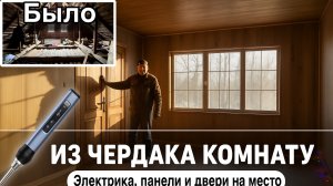 Мыши ушли, уют пришёл. Второй этаж становится домом