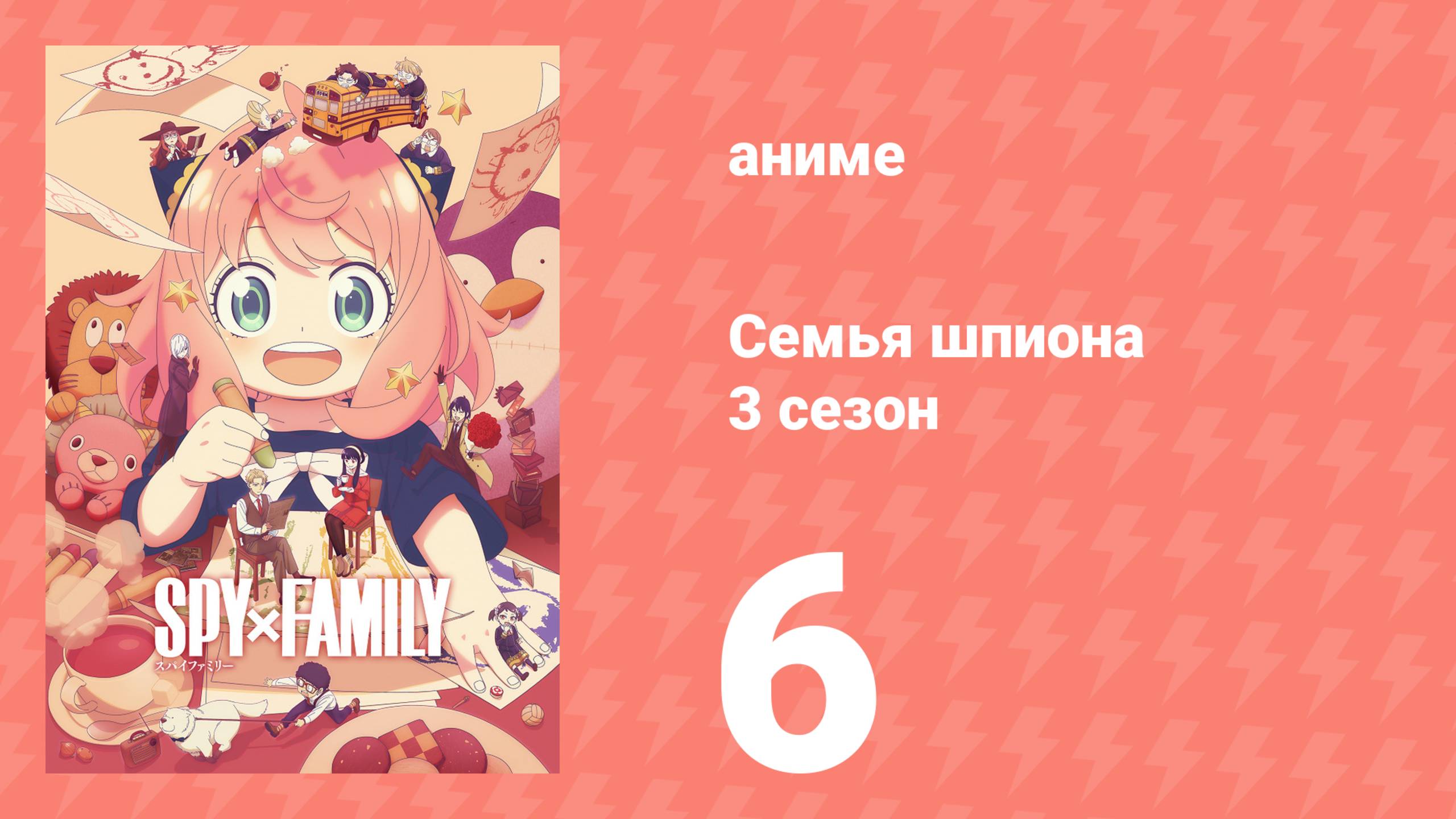 Семья шпиона 3 сезон 6 серия (аниме-сериал, 2025)