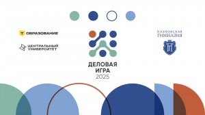 Деловая игра 2025