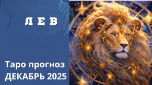 ЛЕВ ТАРО ПРОГНОЗ НА ДЕКАБРЬ 2025. От ЛЕВ Эллиф   12-11-2025