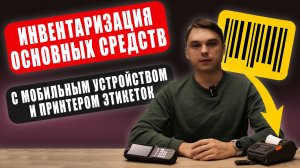 Как провести инвентаризацию основных средств в 1С с ТСД