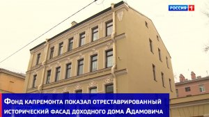 Фонд капремонта показал отреставрированный исторический фасад доходного дома Адамовича на Охте
