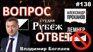 Владимир Боглаев: /Кто сносит Рубеж/месть Проханова-роман Лемнер Вопрос-ответ, выпуск 138.