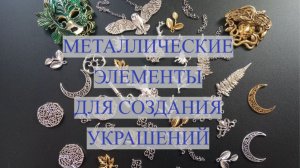 Металлические элементы в украшениях