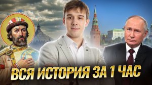 Вся история за 10 класс за 1 час | Повторение перед ЕГЭ | Умскул