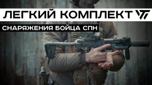 ЛЕГКИЙ КОМПЛЕКТ СНАРЯЖЕНИЯ