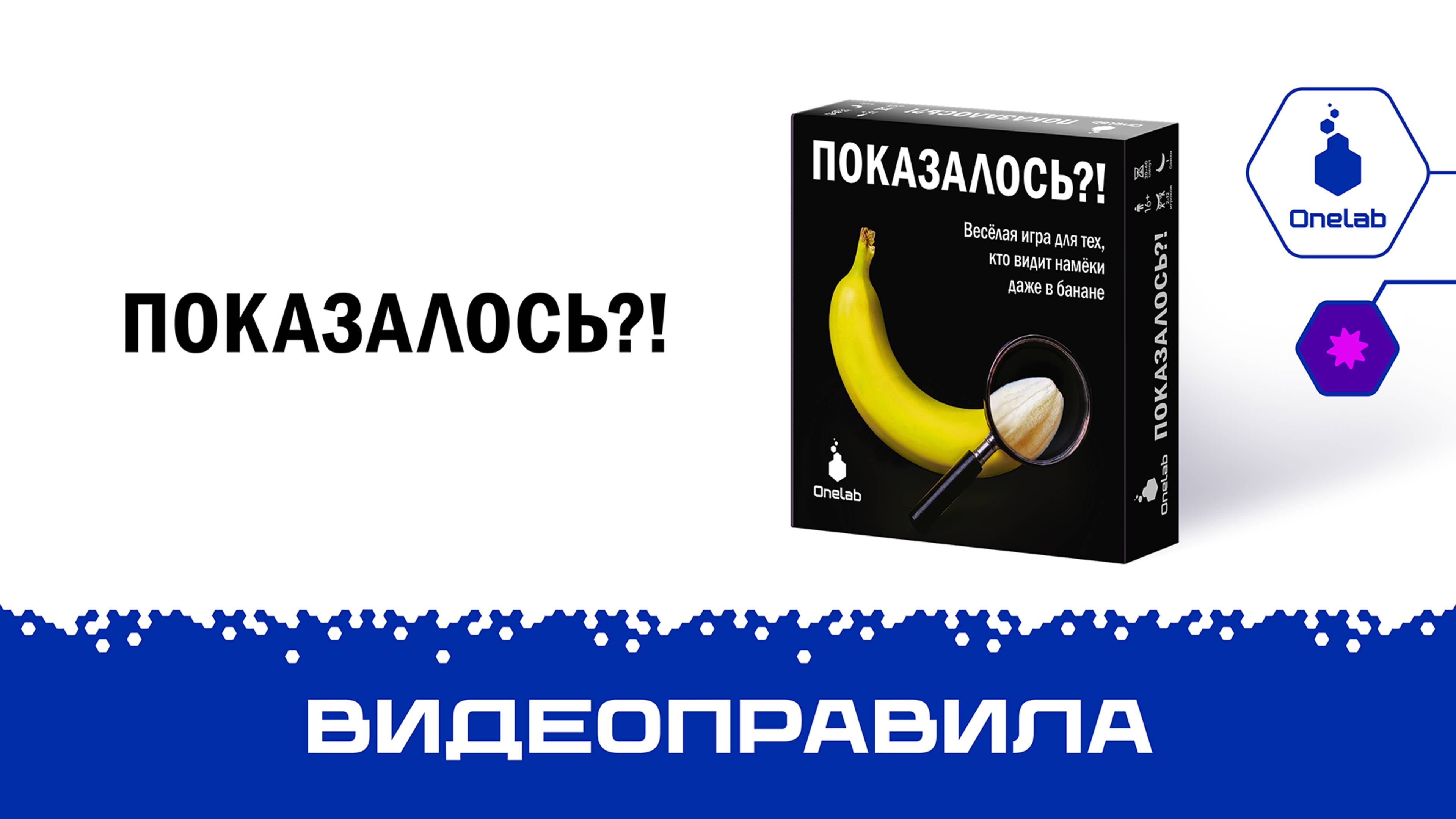 Видеоправила игры «Показалось?!»