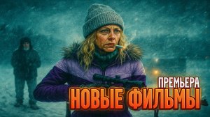Новые фильмы которые вышли #3 (ноябрь 2025, часть 1)