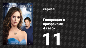 Говорящая с призраками 4 сезон 11 серия «На линии жизни» (сериал, 2008)
