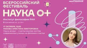 Лекция К.В. Раковой «Наука вокруг — счастье внутри: взгляд современных ученых на феномен счастья»