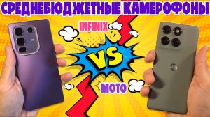 СРЕДНЕБЮДЖЕТНЫЕ КАМЕРОФОНЫ | СРАВНЕНИЕ INFINIX NOTE 50 PRO+ И MOTOROLA EDGE 60 PRO