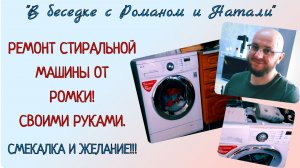 Ремонт стиральной машины от Ромки. Своими руками. Смекалка и желание 😉