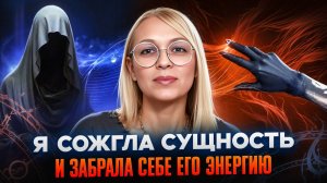Я СОЖГЛА СУЩНОСТЬ И ЗАБРАЛА СЕБЕ ЕГО ЭНЕРГИЮ / Навейя