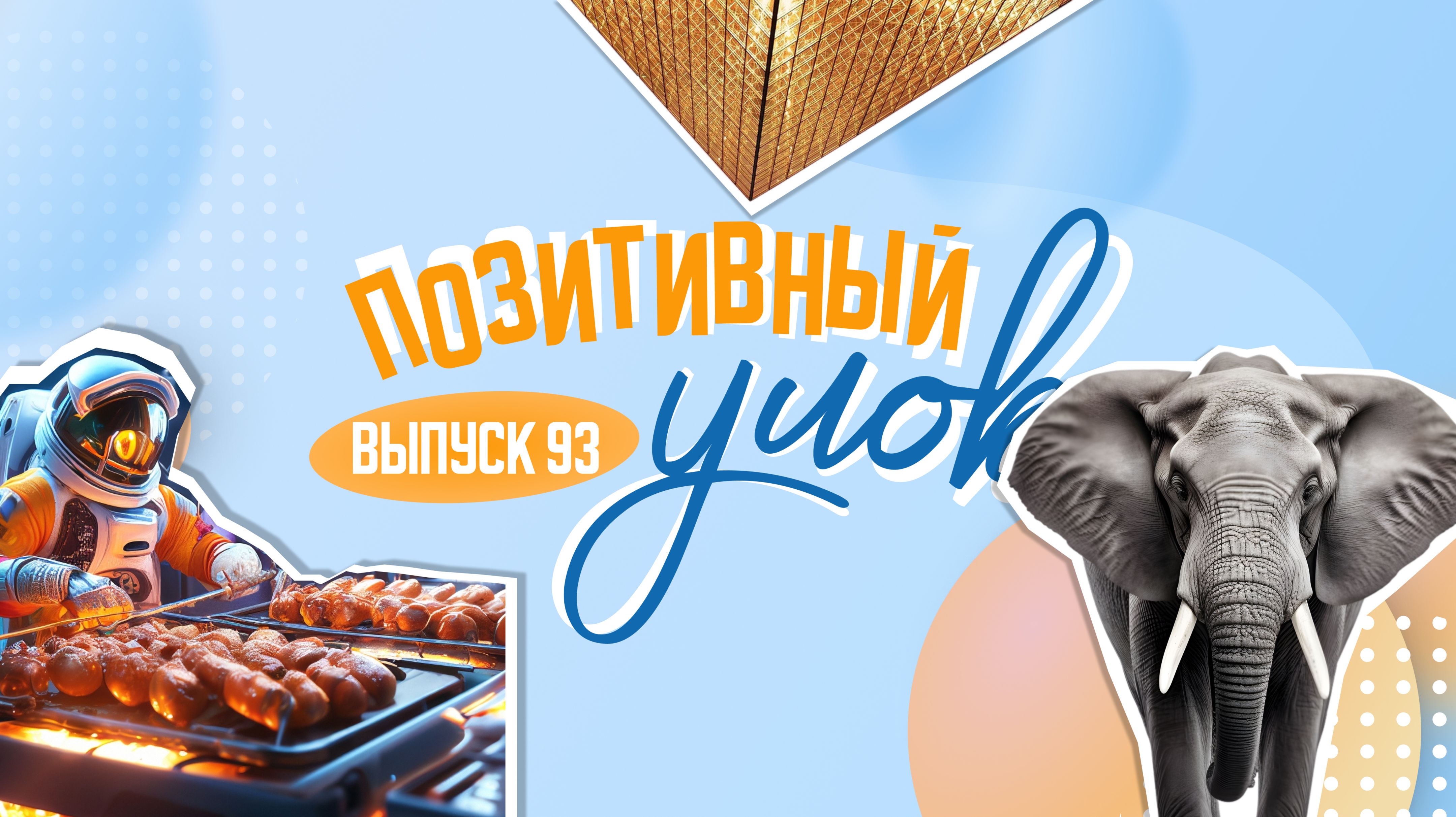 Космическая еда и крошка-орангутан из Новосибирска. "Позитивный улов"