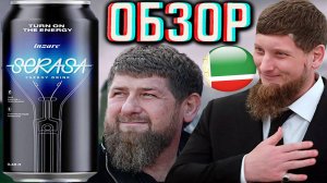 КАДЫРОВСКИЙ ЭНЕРГЕТИК ОТ ЧЕЧЕНСКИЕ МИНЕРАЛЬНЫЕ ВОДЫ | SERASA ENERGY DRINK | TURN ON THE | ОБЗОР