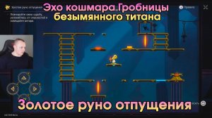 Honkai Star Rail ➤ Эхо кошмара гробницы безымянного титана ➤ Золотое руно отпущения ➤ Игра HSR