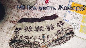 МК Как вязать Жаккард?