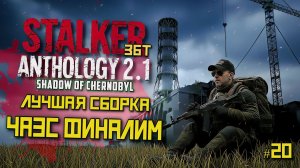 STALKER Anomaly Anthology 2.1 🔥 Тень Чернобыля 2025 — Kill the Strelok | Прохождение |  # 20