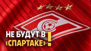 Кастинг в Спартак: пять кандидатов удалены ⚡️ Срочный спорт