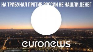 На трибунал против России не нашли денег