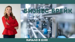 Бизнес-брейк 12.11.2025