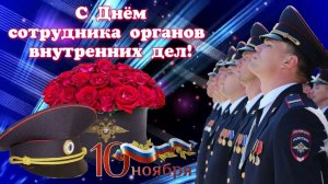 Наша служба и опасна и трудна.  День сотрудника органов внутренних дел Российской Федерации